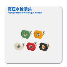 高壓水槍洗車槍噴頭1/4快插高壓噴嘴五色不銹鋼噴頭扇形噴嘴