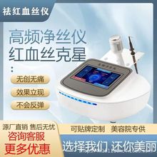 高頻凈絲儀去紅血絲儀器修復無痛祛除淡化高原紅面部美容院儀器