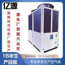 廊坊億源 空氣能家用 工業批發 大功率中小型冷暖通用類型 空氣源