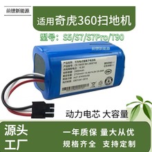 適用奇虎360掃地機器人S5 S7 S7Pro T90 X9電池 智能吸塵器鋰電池