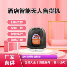 小型自助售賣機酒店智能無人售貨    小型智能自動售貨機