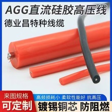 AGG直流軟硅膠高壓線絕緣電機引出線電子線電機引出線廠家直銷