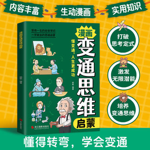 漫畫變通思維啟蒙   兒童全彩漫畫邏輯智力全腦開發益智課外書