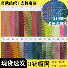 現貨現發3針帽網 150g全滌綸經編3針帽網 帽網箱包手袋網面料網眼
