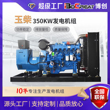 350千瓦柴油發電機純銅無刷交流發電機玉柴350KW發電機組