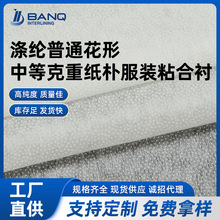滌綸花形中等克重紙朴服裝粘合襯 服裝輔料里襯無紡襯布廠家直供