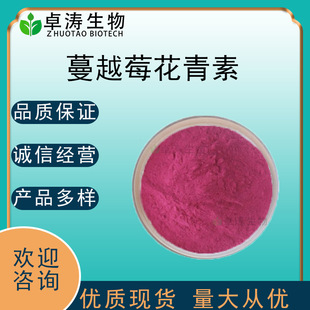 蔓越莓花青素25% 蔓越莓提取物廠家 另有蔓越莓粉 蔓越莓原花青素
