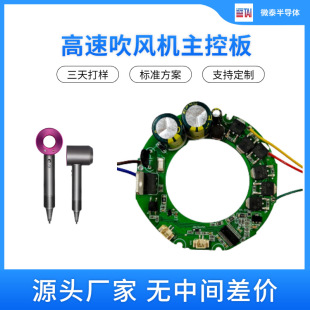 微泰高速吹風機PCBA方案板深圳小家電主板開發無刷電機吹風機方案
