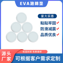 EVA泡棉墊圓形膠防滑減震桌腳墊消音不易脫落單面膠泡棉腳墊