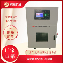 廠家直銷模擬高空低壓試驗箱 精耀霧化器高低溫低氣壓試驗箱廠家