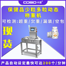 食品小包裝動態稱重機保健品少粒多粒動態稱重機重量選別機器廠家