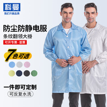 工廠直銷防靜電服大褂條紋翻領防塵靜電衣藍色無塵車間潔凈工作服