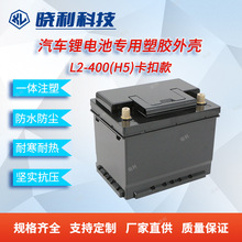 汽車電瓶殼ABS鋰電池L2-400(H5)汽車啟動鋰電池塑料外殼廠家直銷