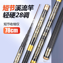 短節溪流竿手桿碳素超輕超硬28調釣魚竿鯽魚竿鯉魚竿休閑便攜魚竿