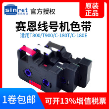 線號機原裝色帶TR80B賽恩瑞德線號機適T800/T900/C-180E/C-180T