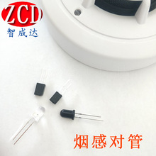 獨立式光電感煙火災探測報警器煙霧感應紅外對管光電傳感器發射管