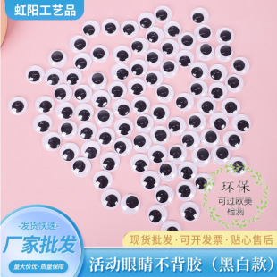 環保黑白活動眼睛廠家直銷塑料益智玩具兒童DIY手工工藝品活動眼