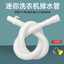 迷你洗衣機配件排水管家用洗衣機延長管脫水管出水管加長加厚批發