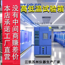 江凱蘇州高低溫試驗箱高低溫一體機測試箱可程式恆溫恆濕試驗箱