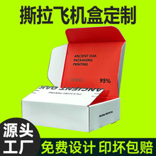 撕拉飛機盒定制彩色飛機盒定制拉鏈紙箱定制特硬飛機盒包裝盒定制
