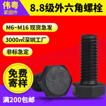 黑色外六角螺栓8.8級高強度GB5783加長螺桿螺絲六角頭螺栓M6-M14
