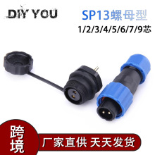 IP68防水航空插頭插座 后螺母插座SP13 1-7芯戶外防水燈具連接器