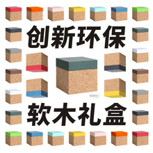環保軟木禮盒-現貨文創藝術品家居創意禮品盒食品包裝【D01舒客】