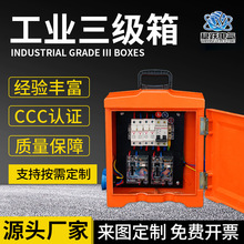 戶外防雨工業三級箱 配電箱開關照明箱 戶內加厚阻燃外殼三級箱