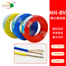 NH-BV耐火單芯線  1.5\2.5\4\6\10平方 電源線 單股耐火節能