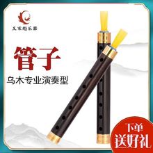 王家彪管子樂器初學者成人笛子管樂民族樂笛專業演奏烏木催淚管子