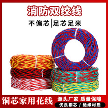 消防雙絞線銅芯花線RVS電線工程2芯ZC燈頭線1.0/1.5/2.5平方電線