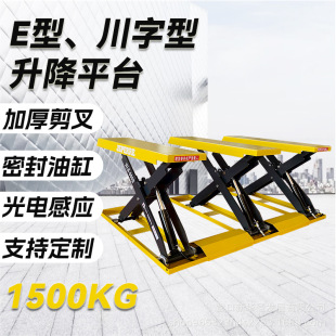 1.5噸 E型升降平台 電動液壓升降機 舉升平台川字型裝卸貨升降台
