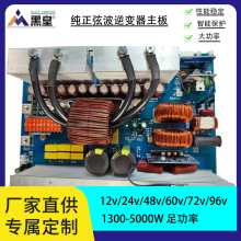 純正弦波逆變器主板 12V到96V轉220V新款大功率5000W祼板定制推薦