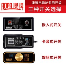 aopa 澳牌火鍋電磁爐控制開關鑲嵌式 商用嵌入式線控遙控開關配件