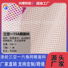 定制三空一15A 運動服里料網眼布 輕薄透氣手感柔軟舒適六角網布