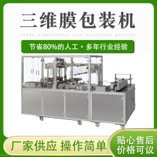 全自動三維包裝機、半自動透明膜包裝機、全自動包裝機廠家直銷