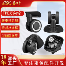 美葉定制行李箱配件塑料拉桿箱萬向輪PC硬箱行李箱輪子替換剎車輪