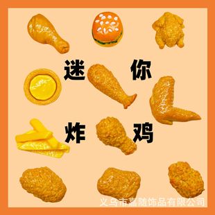 迷你食玩仿真炸雞漢堡薯條diy飾品配件樹脂娃娃屋玩具微縮景觀