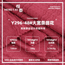 180g大寬條提花面料 滌氨彈力春夏肌理感針織女裝外套連衣裙面料