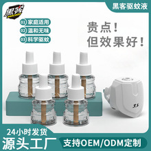 黑客蚊香液批發電熱驅蚊防蚊液家用室內無味插電式40ml蚊香液套裝