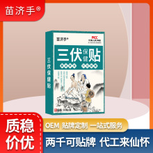 苗濟手三伏保健貼夏季伏濕貼冬患夏治三九貼穴位艾草三伏貼代加工