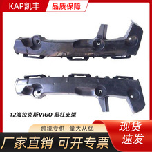 適用於豐田2012款VIGO前汽車配件前保險杠支架52116-0K060