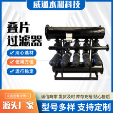 農田節水灌溉疊片過濾器農用可拆洗式滴灌全自動反沖洗疊片過濾器
