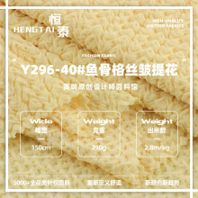 230g魚骨格絲皺提花布 滌氨彈力春夏肌理感女裝童裝針織面料