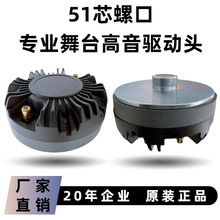 51芯螺口高音頭135磁肽膜大功率大音量號角揚聲器維修配件