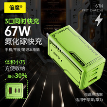 倍魔67W氮化鎵機甲充電器超級快充適用蘋果華為安卓多口PD充電頭.