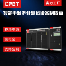 CPET移動電源老化車手機電源USB快充測試電子充電寶設備高效