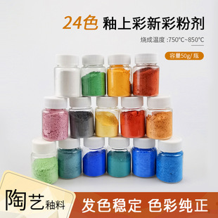 景德鎮新彩顏料釉上彩顏料新彩陶瓷色粉低溫顏料配調色油繪畫顏料
