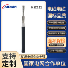 明達國標光伏電纜H1Z2Z2太陽能光伏發電直流電纜線低煙無鹵電纜線