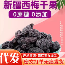 新疆西梅干不加糖0添加袋裝一件代發批發 果干蜜餞零食大西梅干